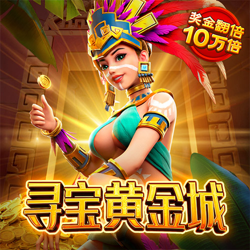 hjc黄金城